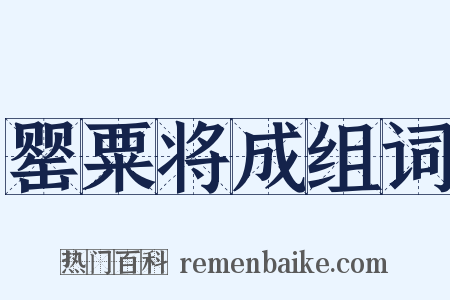 罂粟将成组词是什么意思的图片